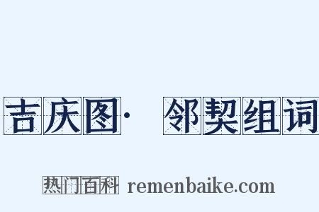 吉庆图·邻契组词是什么意思的图片
